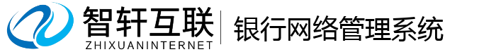 银行网络管理系统